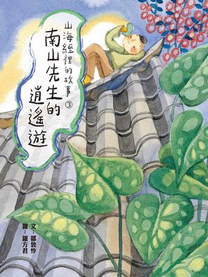 cover image of 山海經裡的故事3